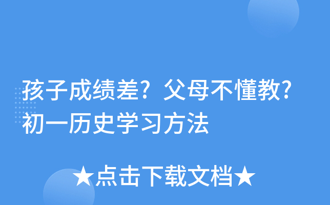 孩子成绩差?父母不懂教?初一历史开云kaiyun(中国)习方法