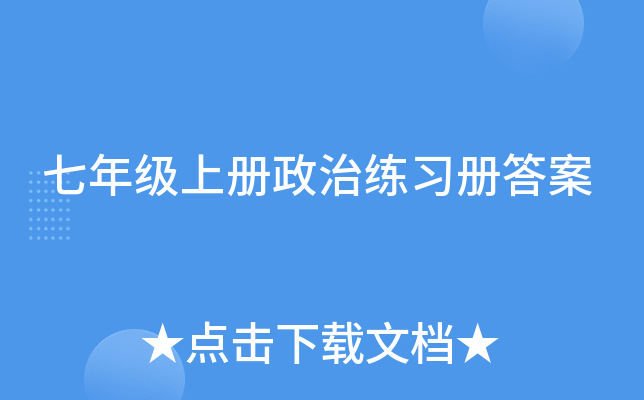 七年级上册政治练习册答案