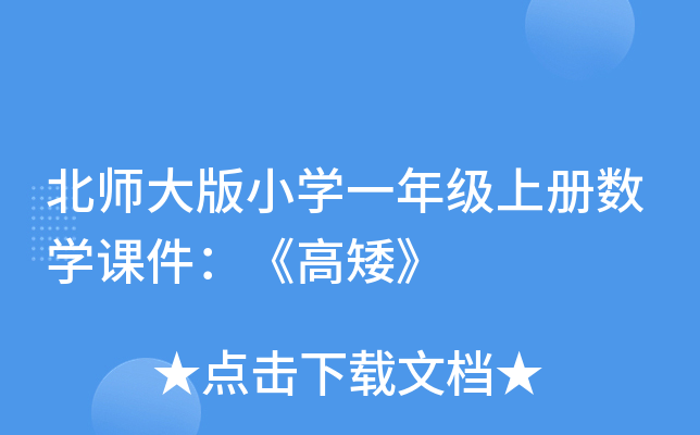 北师大版小开云kaiyun(中国)一年级上册数开云kaiyun(中国)课件：《高矮》