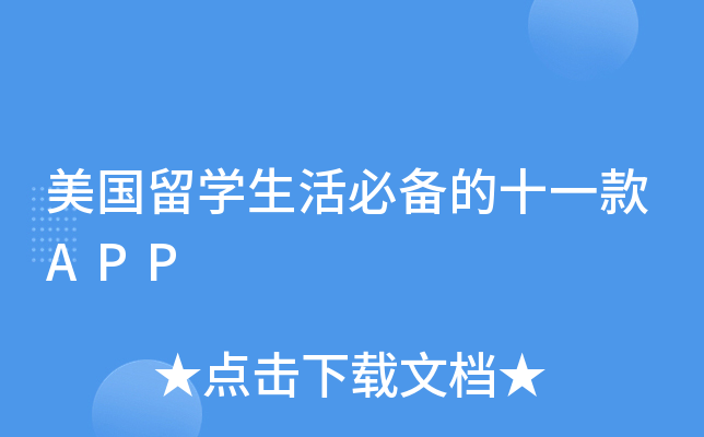 美国留开云kaiyun(中国)生活必备的十一款APP