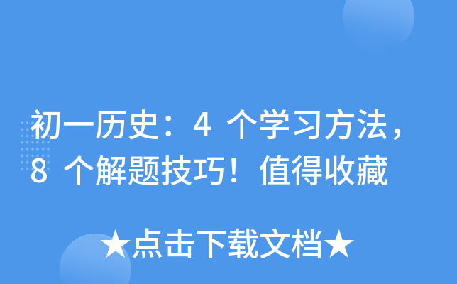 初一历史：4个开云kaiyun(中国)习方法，8个解题技巧！值得收藏