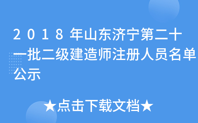 2018年山东济宁第二十一批二级建造师注册人员名单公示