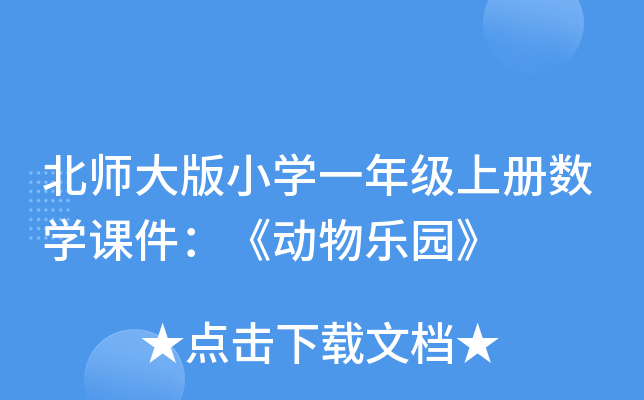 北师大版小开云kaiyun(中国)一年级上册数开云kaiyun(中国)课件：《动物乐园》