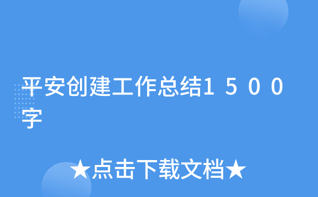 平安创建工作总结1500字