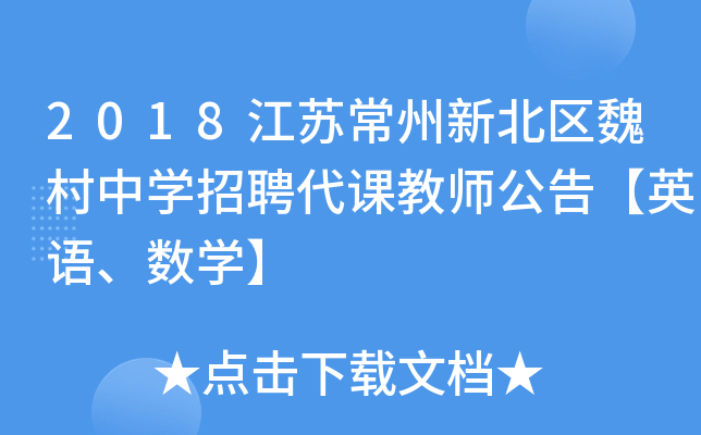 2018江苏常州新北区魏村中开云kaiyun(中国)招聘代课教师公告【英语、数开云kaiyun(中国)】