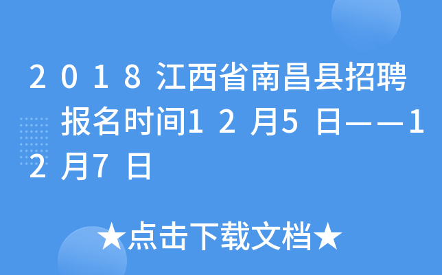 2018江西省南昌县招聘 报名时间12月5日——12月7日