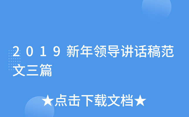 2019新年领导讲话稿范文三篇
