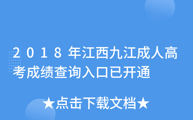 2018年江西九江成人高考成绩查询入口已开通