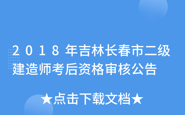 2018年吉林长春市二级建造师考后资格审核公告