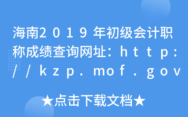 海南2019年初级会计职称成绩查询网址：http://kzp.mof.gov.cn/