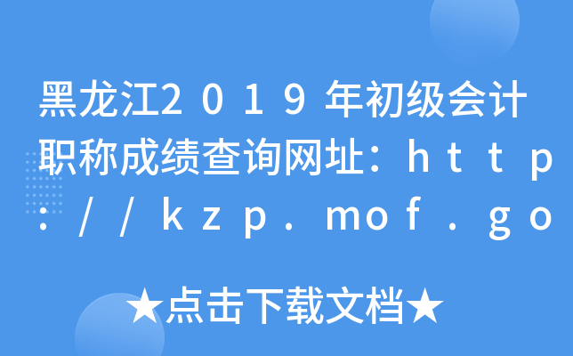 2019ְƳɼѯַhttp://kzp.mof.gov.cn/