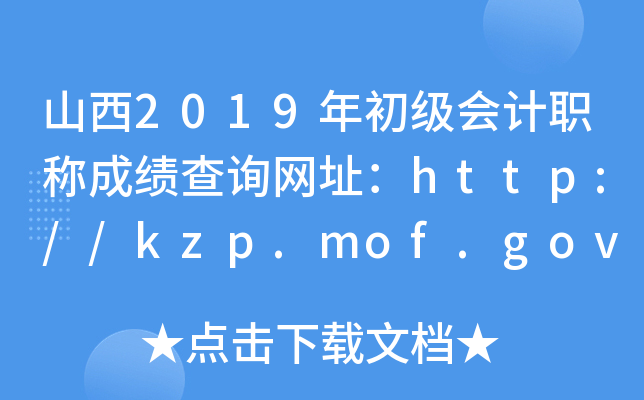ɽ2019(j)(hu)Ӌ(j)Qɿ(j)ԃW(wng)ַhttp://kzp.mof.gov.cn/
