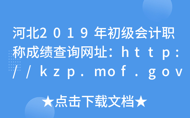 河北2019年初级会计职称成绩查询网址：http://kzp.mof.gov.cn/