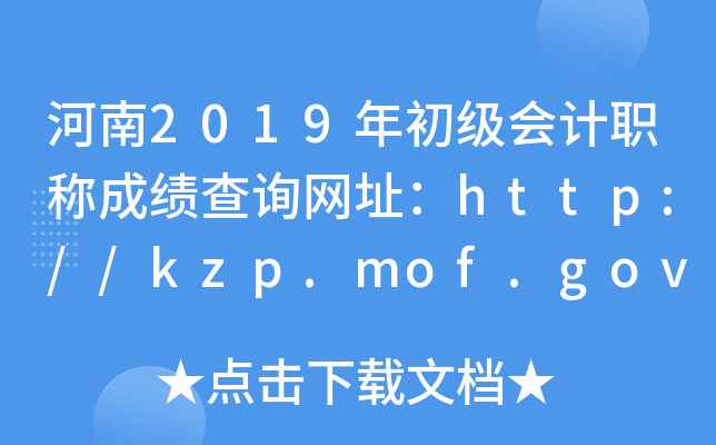 河南2019年初级会计职称成绩查询网址：http://kzp.mof.gov.cn/