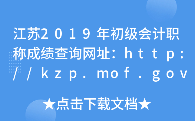 K2019ӋQɿԃW(wng)ַhttp://kzp.mof.gov.cn/