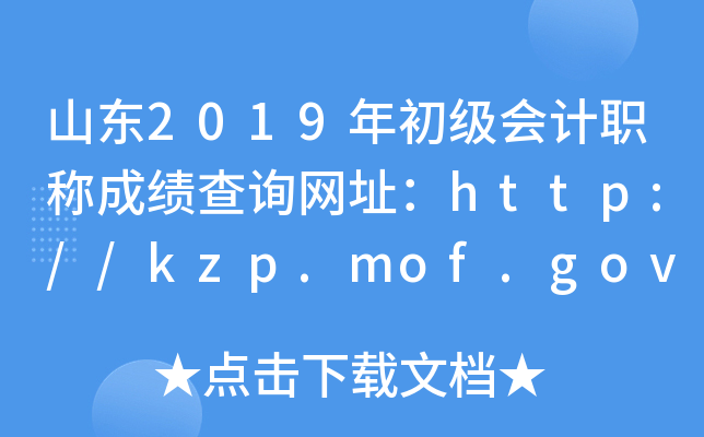 ɽ2019ְƳɼѯַhttp://kzp.mof.gov.cn/