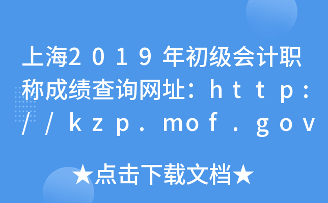 Ϻ2019ְƳɼѯַhttp://kzp.mof.gov.cn/