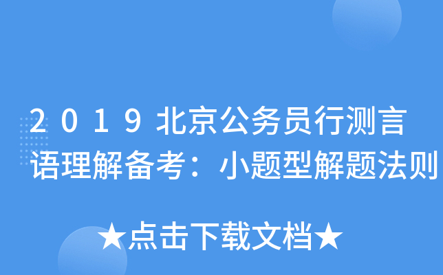 2019北京公务员行测言语理解备考：小题型解题法则