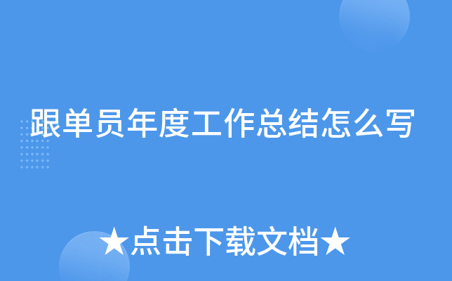 跟单员年度工作总结怎么写