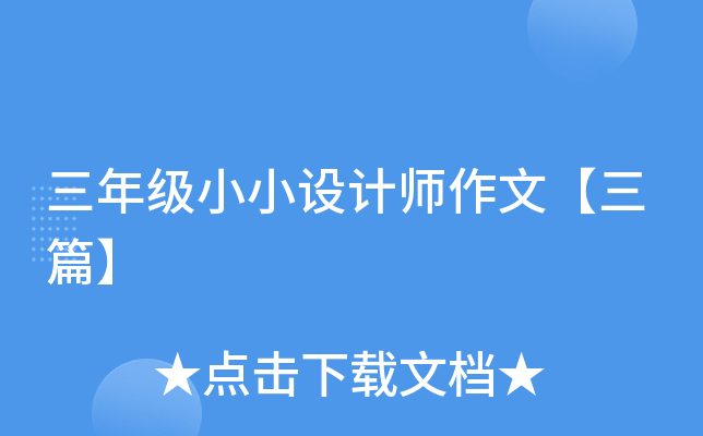 三年级小小设计师作文【三篇】