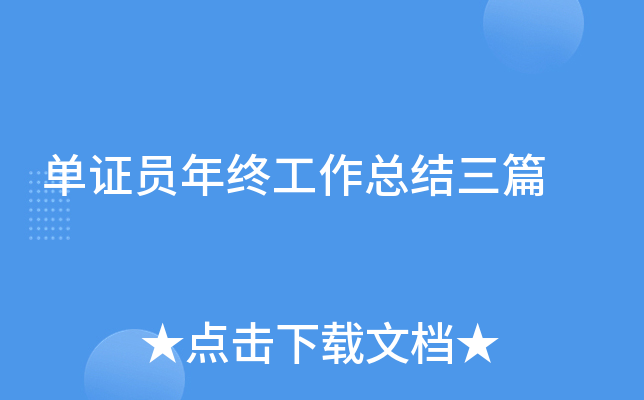 单证员年终工作总结三篇