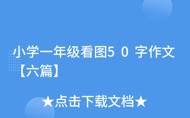 小开云kaiyun(中国)一年级看图50字作文【六篇】