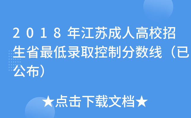 2018年江苏成人高校招生省最低录取控制分数线（已公布）