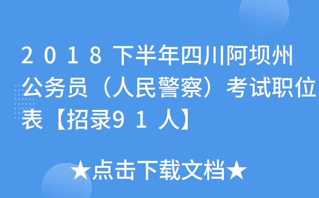 2018°Ĵݹ(w)T񾯲죩ԇλ91ˡ