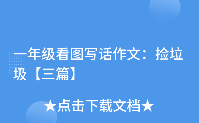 一年级看图写话作文：捡垃圾【三篇】