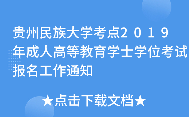 FW(xu)c(din)2019˸ߵȽW(xu)ʿW(xu)λԇ(bo)֪ͨ