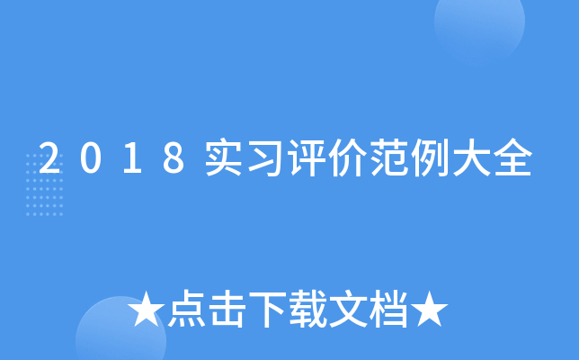 2018实习评价范例大全