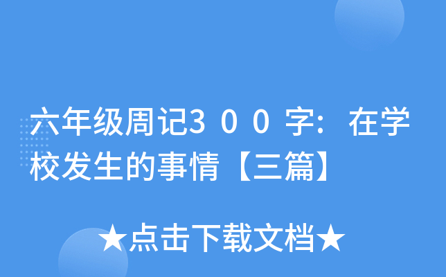 六年级周记300字:在开云kaiyun(中国)校发生的事情【三篇】
