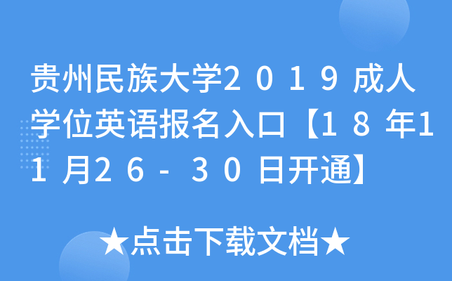 FW(xu)2019ˌW(xu)λӢZ(bo)ڡ181126-30_ͨ