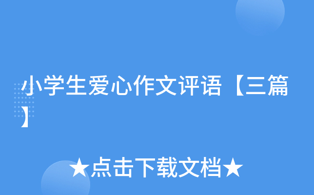 小开云kaiyun(中国)生爱心作文评语【三篇】