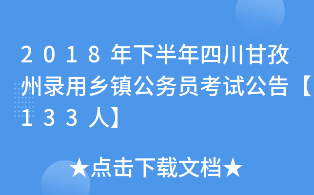 2018年下半年四川甘孜州录用乡镇公务员考试公告【133人】
