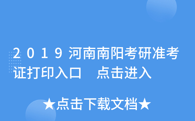 2019河南南阳考研准考证打印入口 点击进入