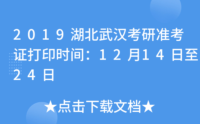 2019湖北武汉考研准考证打印时间：12月14日至24日