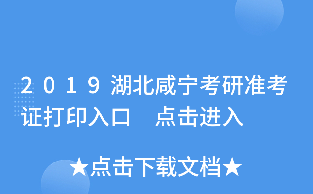 2019湖北咸宁考研准考证打印入口 点击进入