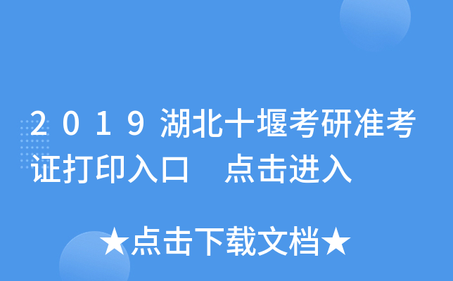 2019湖北十堰考研准考证打印入口 点击进入
