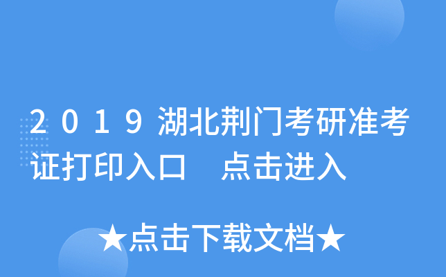 2019湖北荆门考研准考证打印入口 点击进入