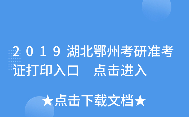 2019湖北鄂州考研准考证打印入口 点击进入