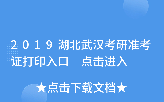 2019湖北武汉考研准考证打印入口 点击进入