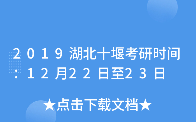 2019湖北十堰考研时间：12月22日至23日
