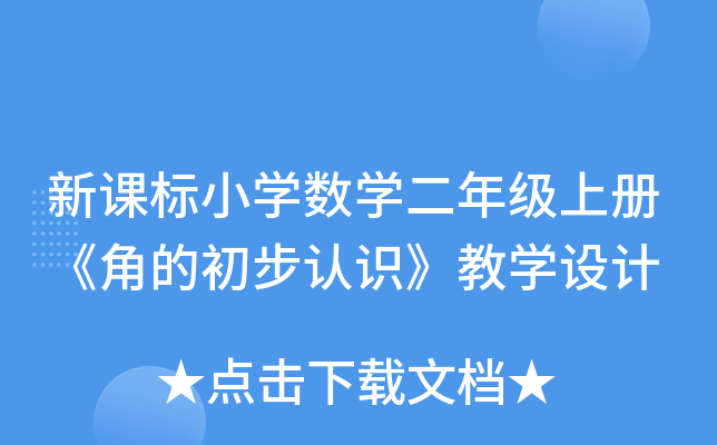 新课标小开云kaiyun(中国)数开云kaiyun(中国)二年级上册《角的初步认识》教开云kaiyun(中国)设计