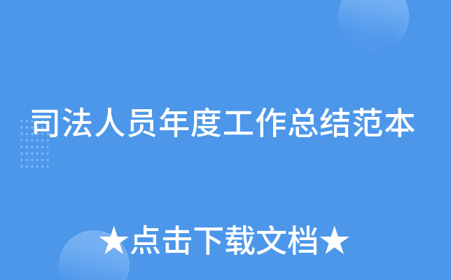 司法人员年度工作总结范本