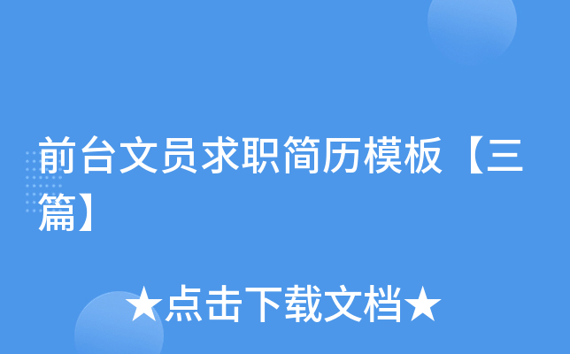 前台文员求职简历模板【三篇】