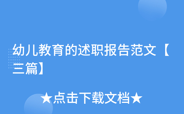 幼儿教育的述职报告范文【三篇】