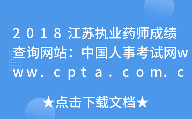 2018江苏执业药师成绩查询网站：中国人事考试网www.cpta.com.cn