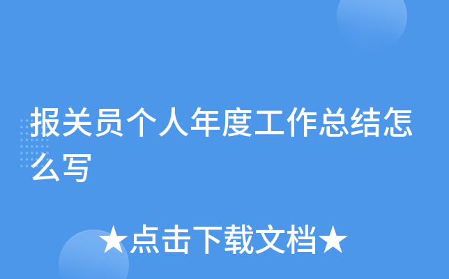 报关员个人年度工作总结怎么写