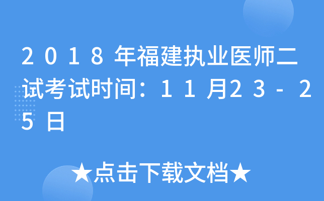 2018年福建执业医师二试考试时间：11月23-25日